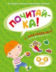 Книга Почитай-ка! 4-5 лет (+ наклейки)