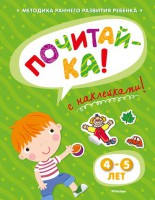 Книга Почитай-ка! 4-5 лет (+ наклейки)