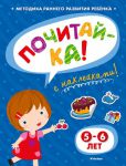 Книга Почитай-ка! 5-6 лет (+ наклейки)
