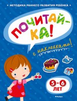 Книга Почитай-ка! 5-6 лет (+ наклейки)