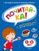 Книга Почитай-ка! 5-6 лет (+ наклейки)