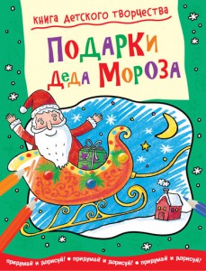 Книга Подарки Деда Мороза. Придумай и дорисуй!