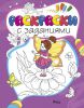 Книга Раскраски с заданиями. Феи