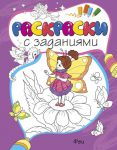 Книга Раскраски с заданиями. Феи
