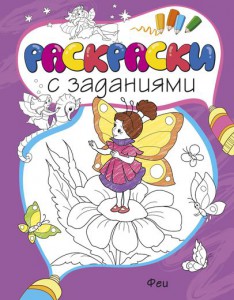 Книга Раскраски с заданиями. Феи