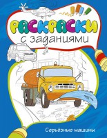 Книга Раскраски с заданиями. Серьёзные машины
