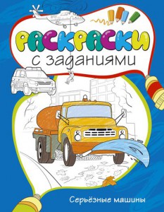 Книга Раскраски с заданиями. Серьёзные машины