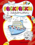 Книга Раскраски с заданиями. Транспорт