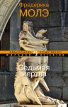 Книга Седьмая жертва