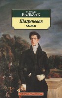 Книга Шагреневая кожа