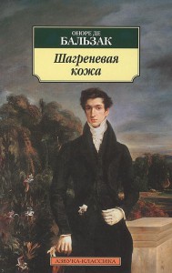 Книга Шагреневая кожа