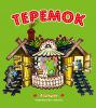 Книга Теремок