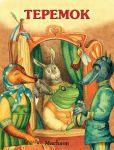 Книга Теремок