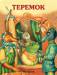 Книга Теремок