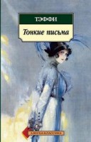 Книга Тонкие письма