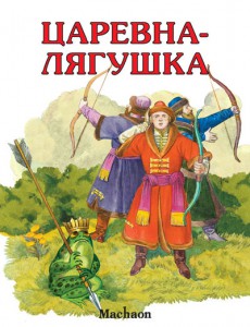 Книга Царевна-лягушка