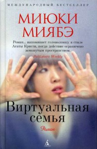 Книга Виртуальная семья
