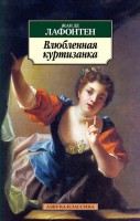 Книга Влюбленная куртизанка