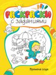 Книга Времена года. Раскраски с заданиями