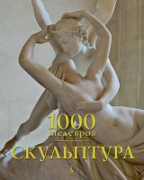 Книга 1000 шедевров. Скульптура, Патрик Бейд, Сара Костелло
