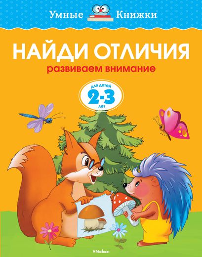 

2-3 года. Найди отличия. Развиваем внимание