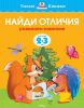 Книга 2-3 года. Найди отличия. Развиваем внимание