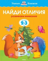 Книга 2-3 года. Найди отличия. Развиваем внимание