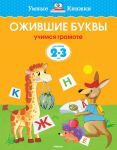 Книга 2-3 года. Ожившие буквы. Учимся грамоте