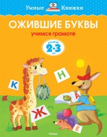 Книга 2-3 года. Ожившие буквы. Учимся грамоте