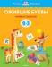 Книга 2-3 года. Ожившие буквы. Учимся грамоте