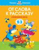 Книга 2-3 года. От слова к рассказу. Развиваем речь
