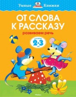 Книга 2-3 года. От слова к рассказу. Развиваем речь