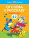 Книга 2-3 года. От слова к рассказу. Развиваем речь