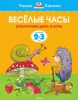 Книга 2-3 года. Веселые часы. Различаем день и ночь