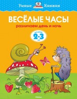 Книга 2-3 года. Веселые часы. Различаем день и ночь