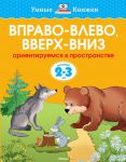 Книга 2-3 года. Вправо-влево, вверх-вниз. Ориентируемся в пространстве