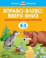Книга 2-3 года. Вправо-влево, вверх-вниз. Ориентируемся в пространстве