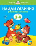 Книга 3-4 года. Найди отличия. Развиваем внимание