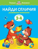 Книга 3-4 года. Найди отличия. Развиваем внимание