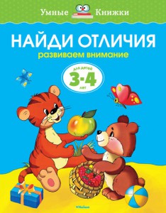Книга 3-4 года. Найди отличия. Развиваем внимание