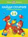 Книга 3-4 года. Найди отличия. Развиваем внимание