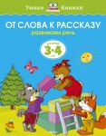 Книга 3-4 года. От слова к рассказу. Развиваем речь