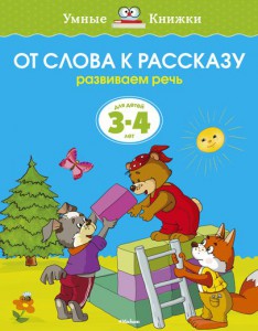 Книга 3-4 года. От слова к рассказу. Развиваем речь