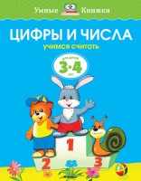 Книга 3-4 года. Цифры и числа. Учимся считать