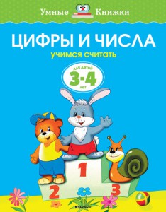 Книга 3-4 года. Цифры и числа. Учимся считать