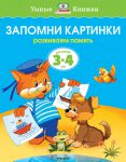 Книга 3-4 года. Запомни картинки. Развиваем память