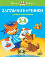 Книга 3-4 года. Запомни картинки. Развиваем память