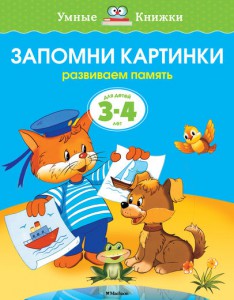 Книга 3-4 года. Запомни картинки. Развиваем память