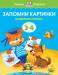 Книга 3-4 года. Запомни картинки. Развиваем память