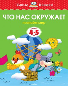 Книга 4-5 лет. Что нас окружает. Познаем мир
